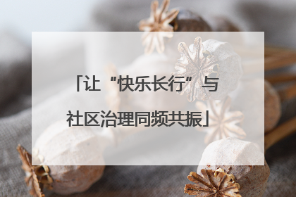 让“快乐长行”与社区治理同频共振