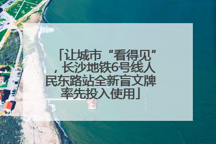 让城市“看得见”，长沙地铁6号线人民东路站全新盲文牌率先投入使用