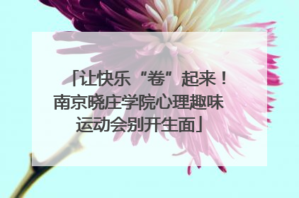 让快乐“卷”起来！南京晓庄学院心理趣味运动会别开生面