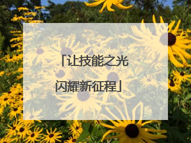 让技能之光闪耀新征程