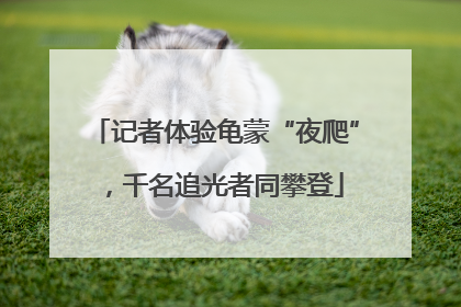 记者体验龟蒙“夜爬”，千名追光者同攀登