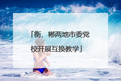 衡、郴两地市委党校开展互换教学
