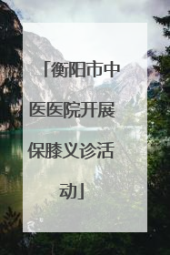衡阳市中医医院开展保膝义诊活动