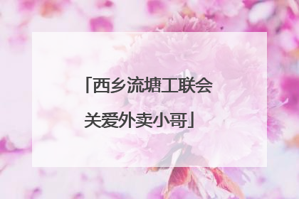 西乡流塘工联会关爱外卖小哥