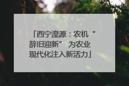 西宁湟源：农机“辞旧迎新” 为农业现代化注入新活力