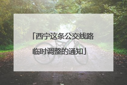 西宁这条公交线路临时调整的通知