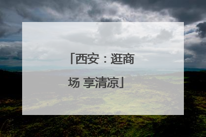 西安：逛商场 享清凉