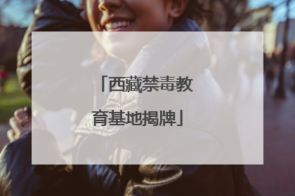 西藏禁毒教育基地揭牌