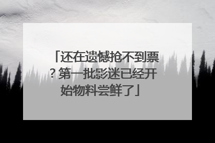 还在遗憾抢不到票？第一批影迷已经开始物料尝鲜了