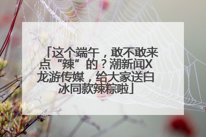 这个端午，敢不敢来点“辣”的？潮新闻X龙游传媒，给大家送白冰同款辣粽啦