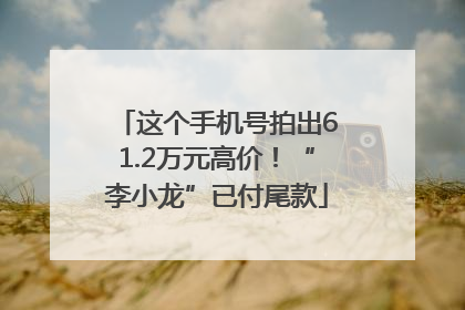 这个手机号拍出61.2万元高价！“李小龙”已付尾款