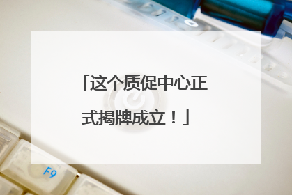 这个质促中心正式揭牌成立！