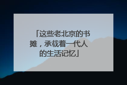 这些老北京的书摊，承载着一代人的生活记忆