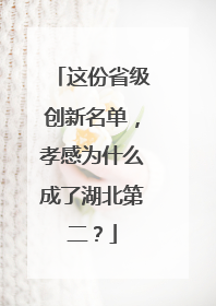 这份省级创新名单，孝感为什么成了湖北第二？