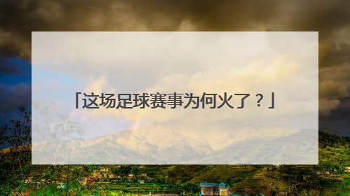 这场足球赛事为何火了？