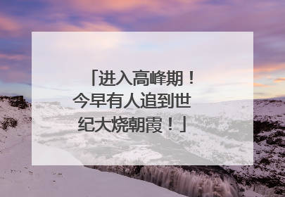 进入高峰期！今早有人追到世纪大烧朝霞！