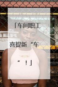 车间职工喜提新“车”！
