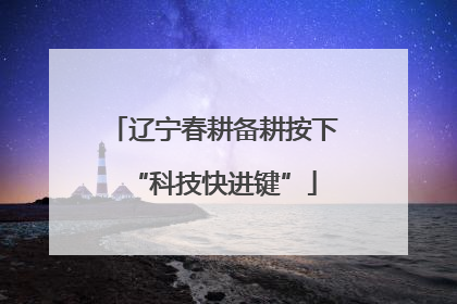 辽宁春耕备耕按下“科技快进键”