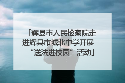辉县市人民检察院走进辉县市城北中学开展“送法进校园”活动