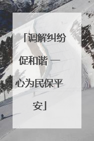 调解纠纷促和谐 一心为民保平安
