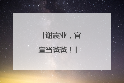 谢震业，官宣当爸爸！