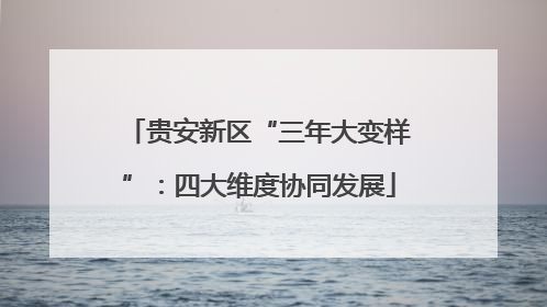 贵安新区“三年大变样”：四大维度协同发展