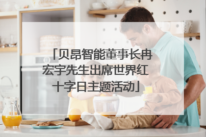 贝昂智能董事长冉宏宇先生出席世界红十字日主题活动