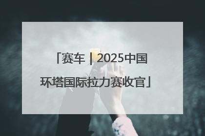 赛车｜2025中国环塔国际拉力赛收官
