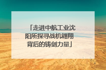 走进中航工业沈阳所探寻战机翱翔背后的铸剑力量
