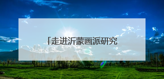 走进沂蒙画派研究院感受沂蒙精神