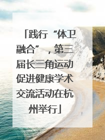 践行“体卫融合”，第三届长三角运动促进健康学术交流活动在杭州举行