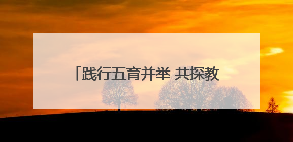 践行五育并举 共探教育新路径——怀远县淝河镇中心学校举行中小学、幼儿园班主任论坛活动