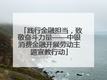 践行金融担当，致敬奋斗力量——中银消费金融开展劳动主题宣教行动