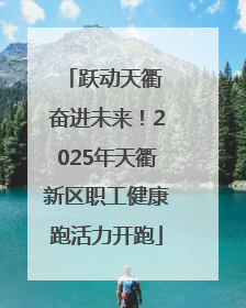 跃动天衢 奋进未来！2025年天衢新区职工健康跑活力开跑