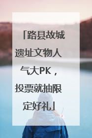 路县故城遗址文物人气大PK，投票就抽限定好礼
