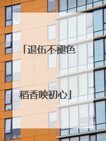 退伍不褪色 稻香映初心
