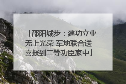 邵阳城步：建功立业无上光荣 军地联合送喜报到二等功臣家中