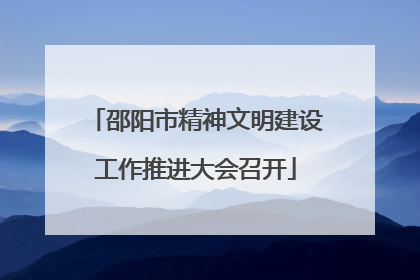邵阳市精神文明建设工作推进大会召开