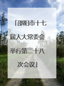 邵阳市十七届人大常委会举行第二十八次会议