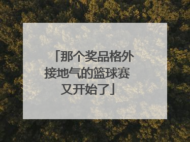 那个奖品格外接地气的篮球赛又开始了