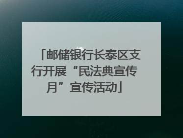 邮储银行长泰区支行开展“民法典宣传月”宣传活动