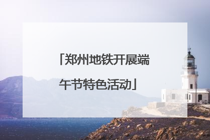 郑州地铁开展端午节特色活动