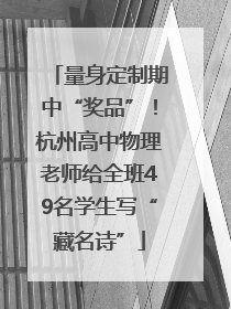 量身定制期中“奖品”！杭州高中物理老师给全班49名学生写“藏名诗”