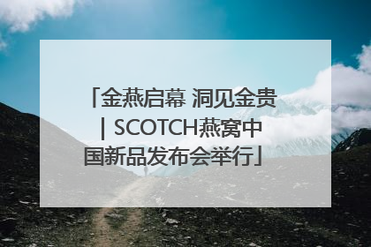 金燕启幕 洞见金贵｜SCOTCH燕窝中国新品发布会举行