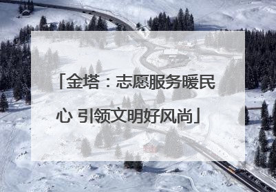 金塔：志愿服务暖民心 引领文明好风尚