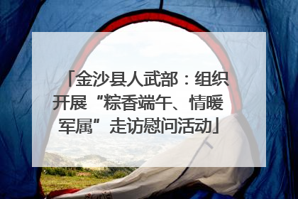 金沙县人武部：组织开展“粽香端午、情暖军属”走访慰问活动