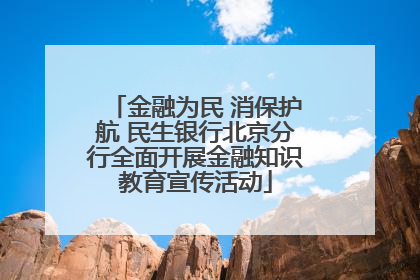 金融为民 消保护航 民生银行北京分行全面开展金融知识教育宣传活动