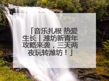 音乐扎根 热爱生长丨潍坊新青年攻略来袭，三天两夜玩转潍坊！