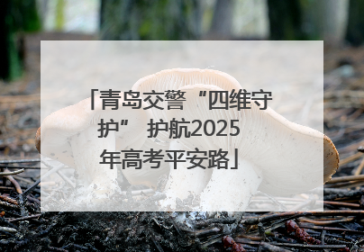 青岛交警“四维守护” 护航2025年高考平安路