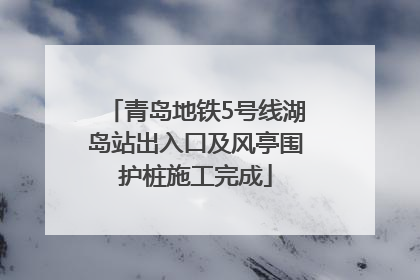 青岛地铁5号线湖岛站出入口及风亭围护桩施工完成
